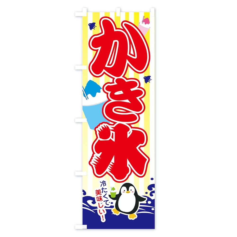 Amazon | のぼり かき氷 のぼり旗 デザイン選べます(60x180cm 左